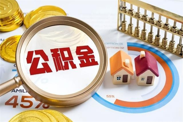 宜城公积金提出来可以自己使用吗（住房公积金取出来可以自由支配吗）